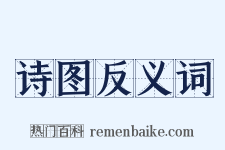 诗图反义词是什么意思的图片